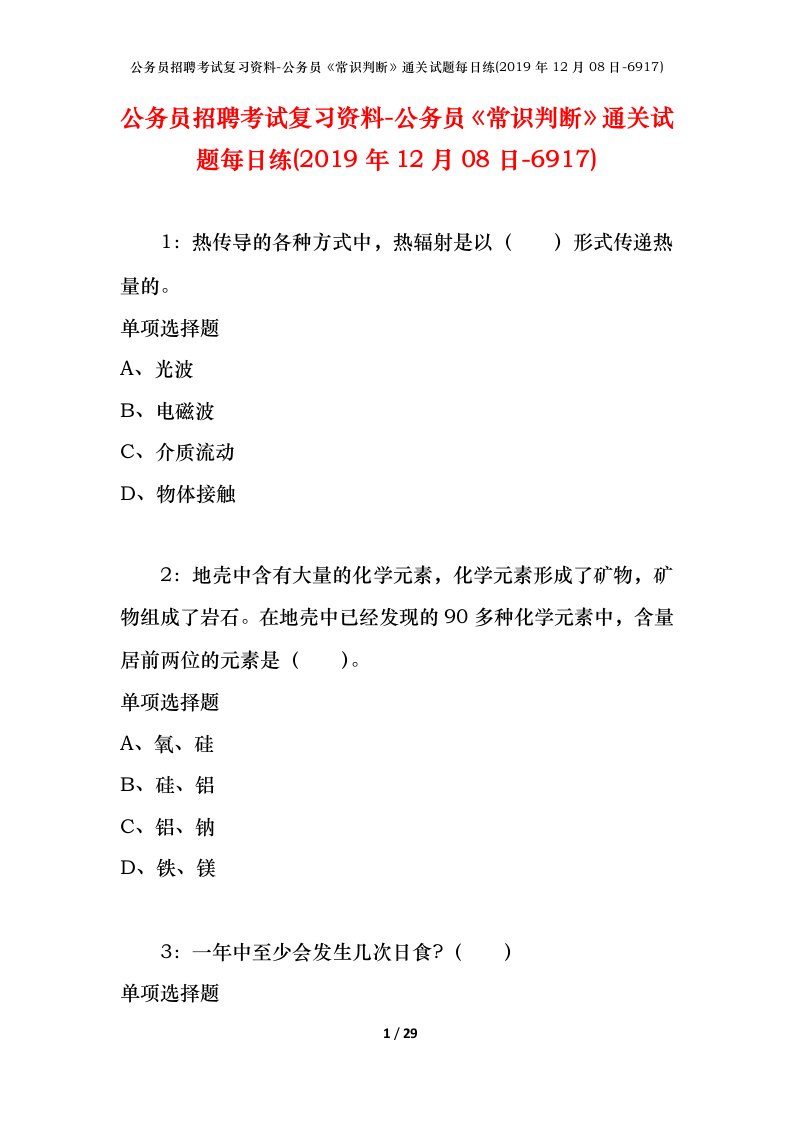 公务员招聘考试复习资料-公务员常识判断通关试题每日练2019年12月08日-6917