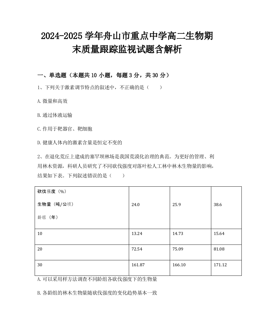 2024-2025学年舟山市重点中学高二生物期末质量跟踪监视试题含解析