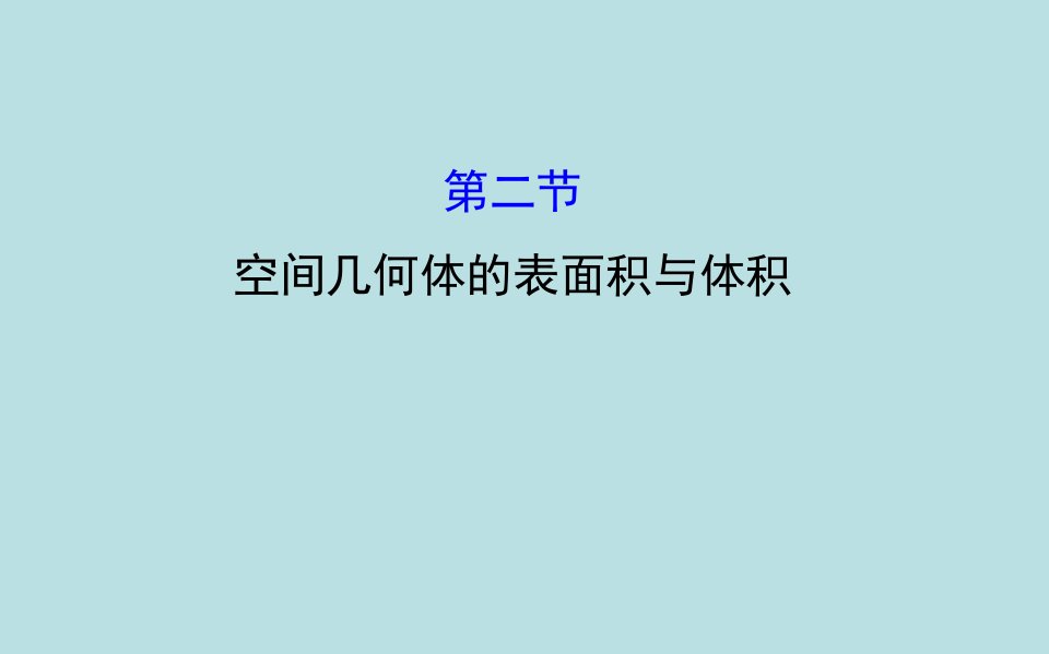 高三数学总复习ppt课件-空间几何体的表面积与体积