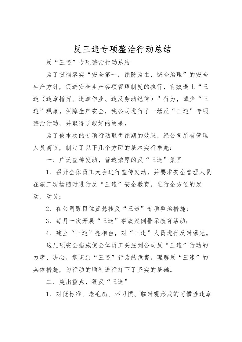 2022反三违专项整治行动总结