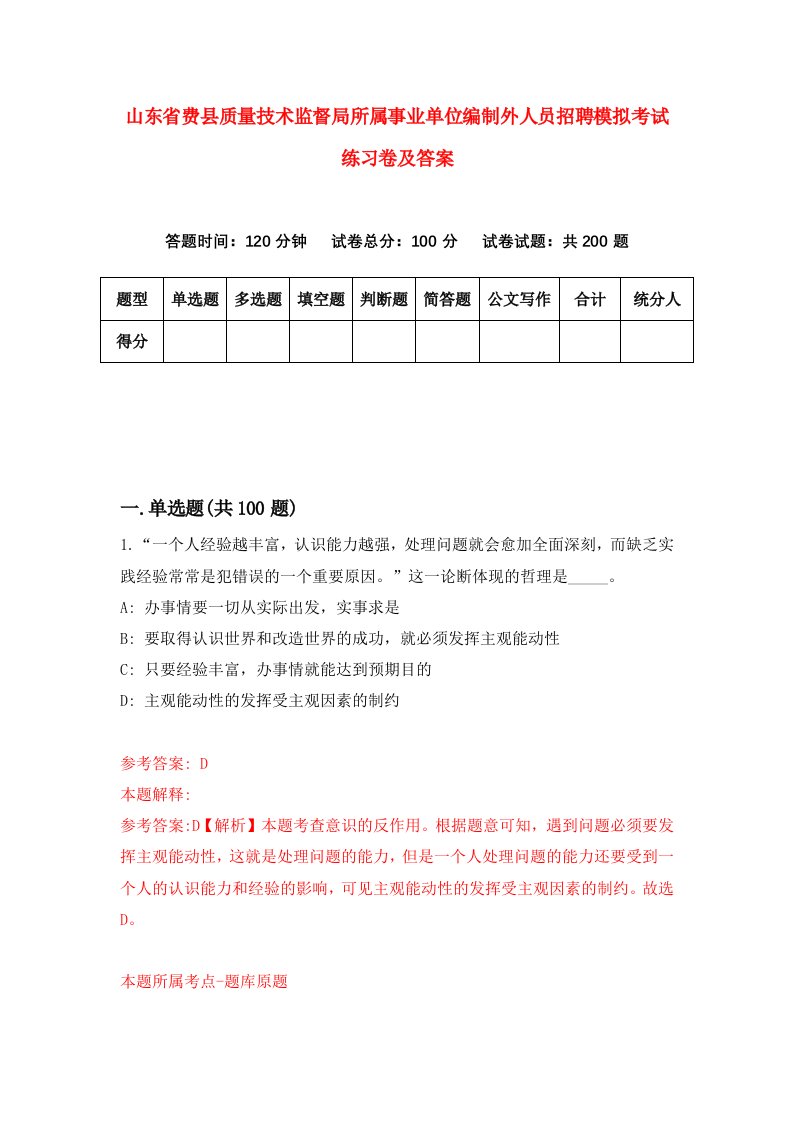 山东省费县质量技术监督局所属事业单位编制外人员招聘模拟考试练习卷及答案第5套