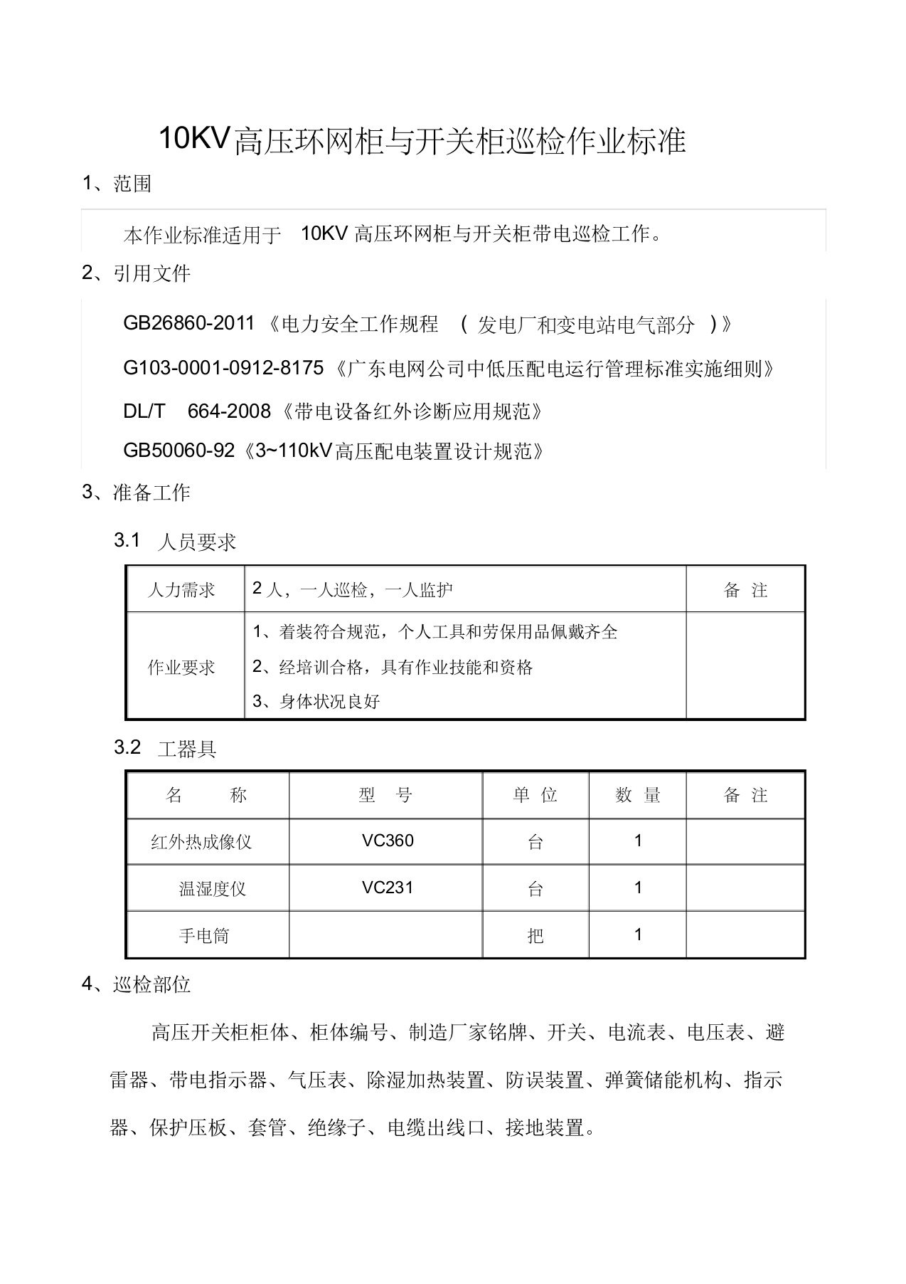 10KV高压环网柜与开关柜巡检作业标准