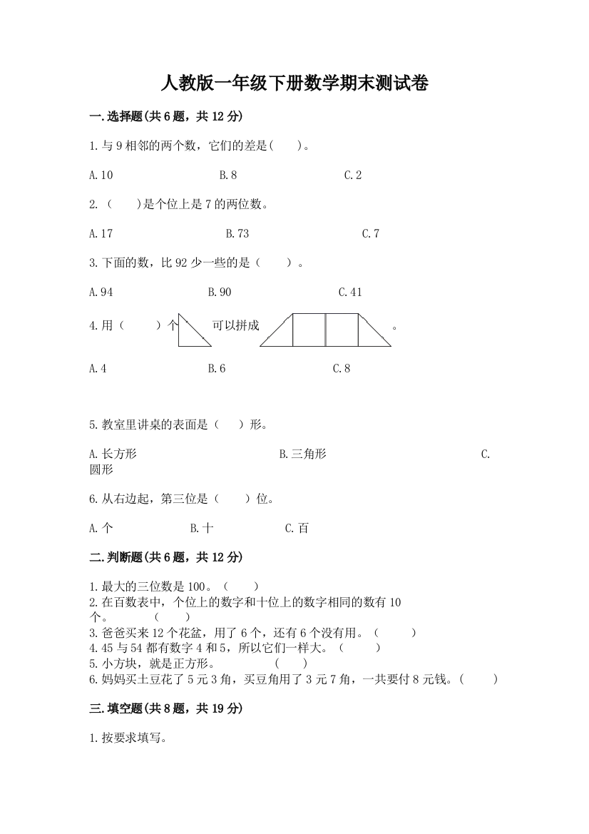 人教版一年级下册数学期末测试卷含答案（培优）