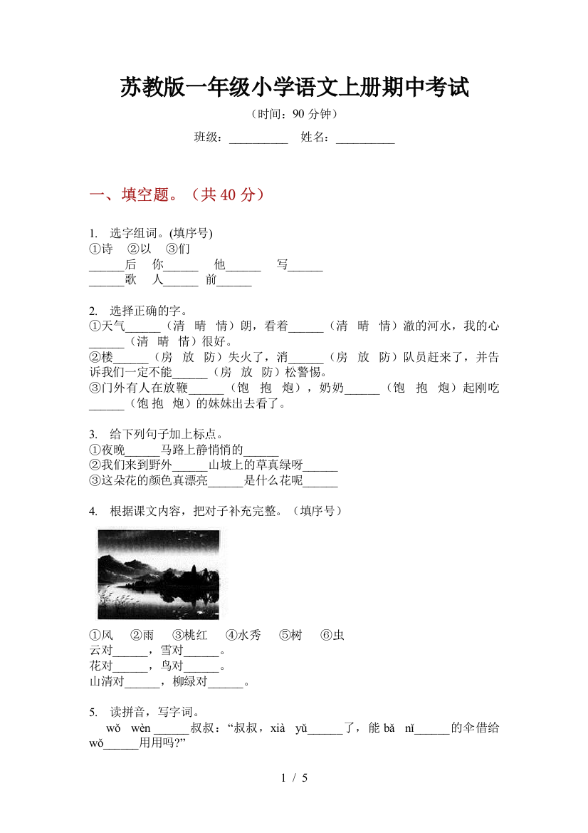 苏教版一年级小学语文上册期中考试