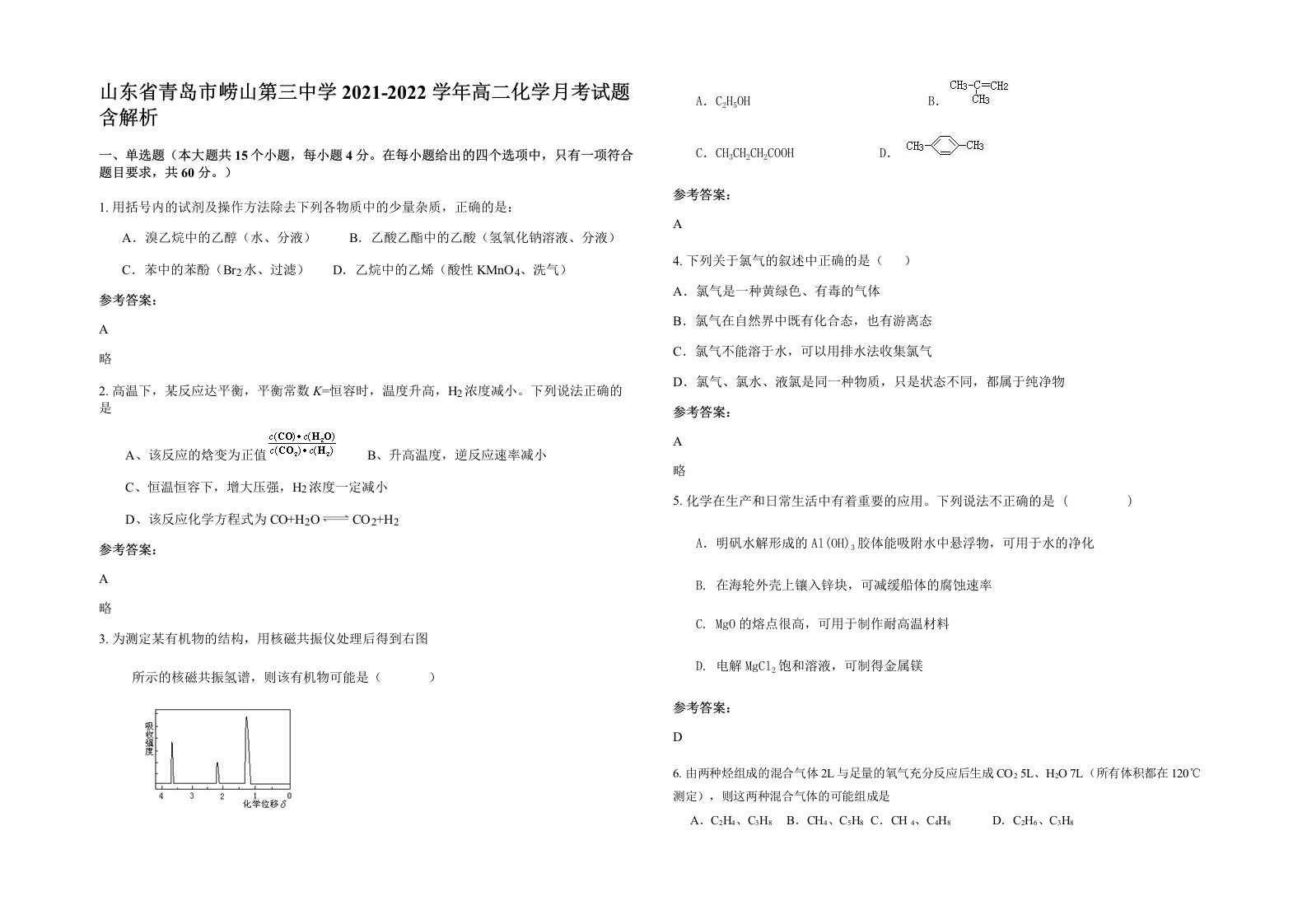 山东省青岛市崂山第三中学2021-2022学年高二化学月考试题含解析