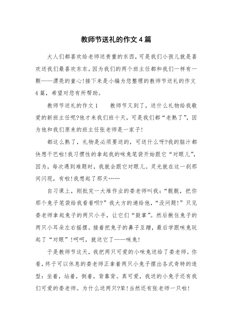 教师节送礼的作文4篇