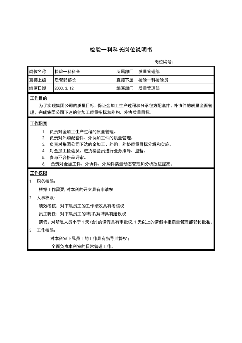 检验一科科长岗位说明书