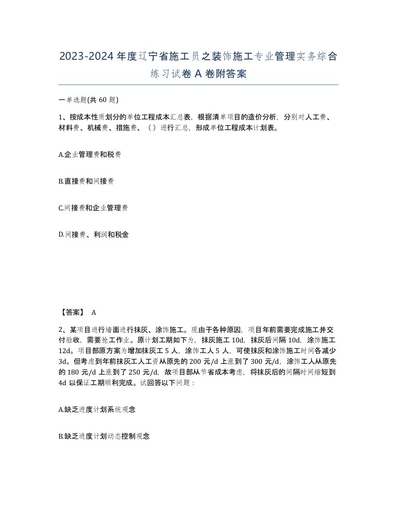 2023-2024年度辽宁省施工员之装饰施工专业管理实务综合练习试卷A卷附答案