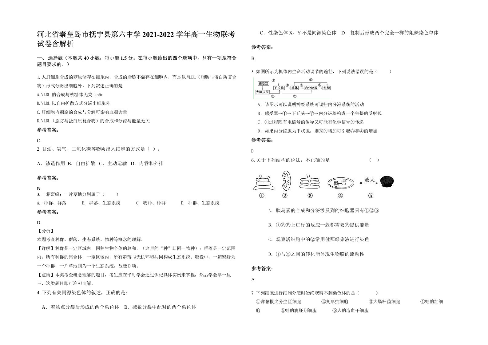 河北省秦皇岛市抚宁县第六中学2021-2022学年高一生物联考试卷含解析