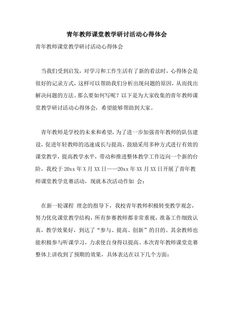 青年教师课堂教学研讨活动心得体会