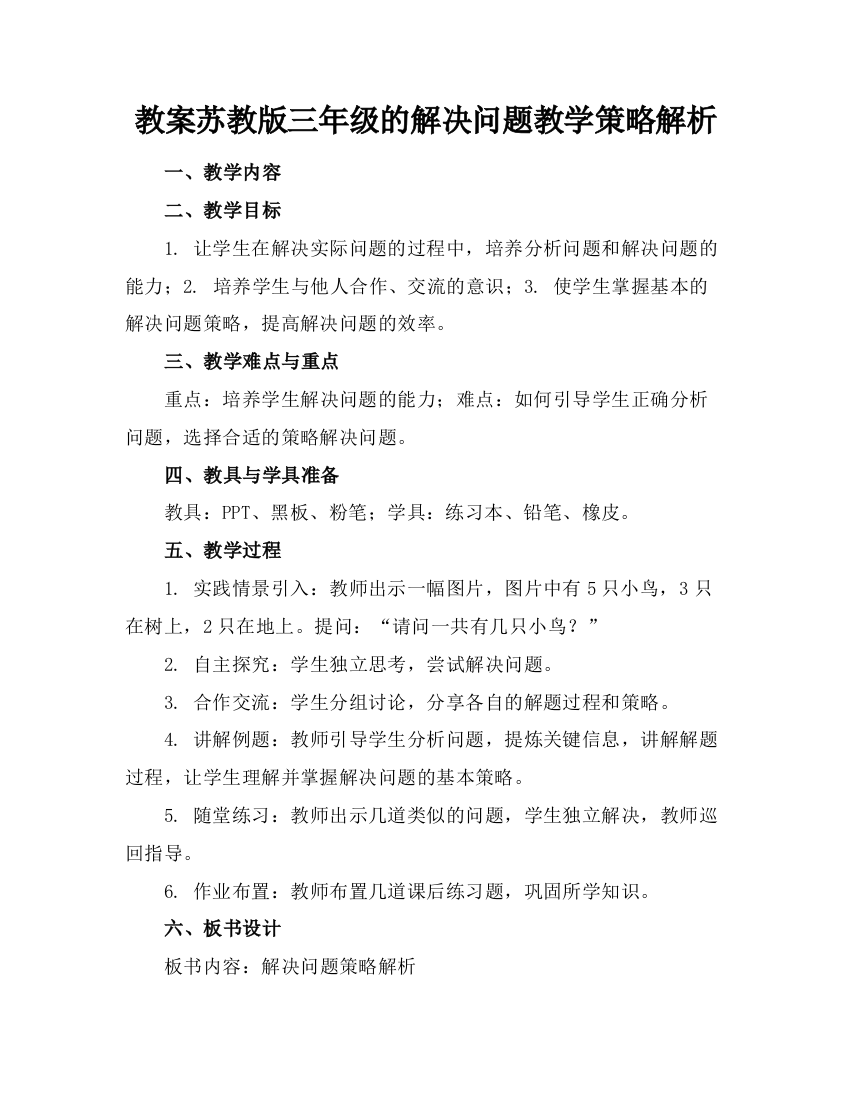 教案苏教版三年级的解决问题教学策略解析