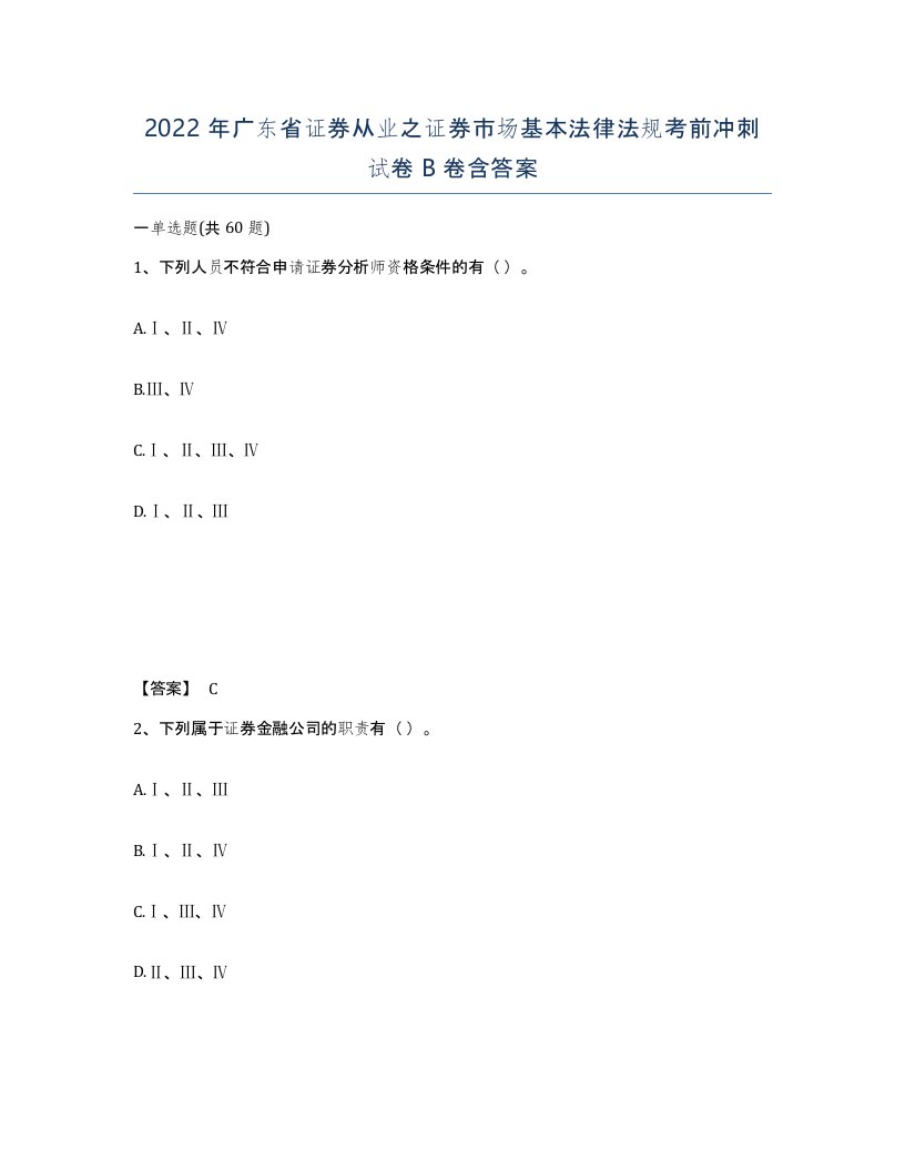 2022年广东省证券从业之证券市场基本法律法规考前冲刺试卷B卷含答案