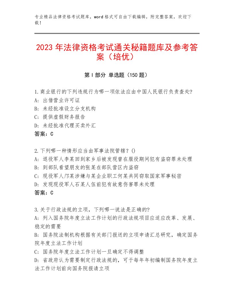 历年法律资格考试完整题库（研优卷）