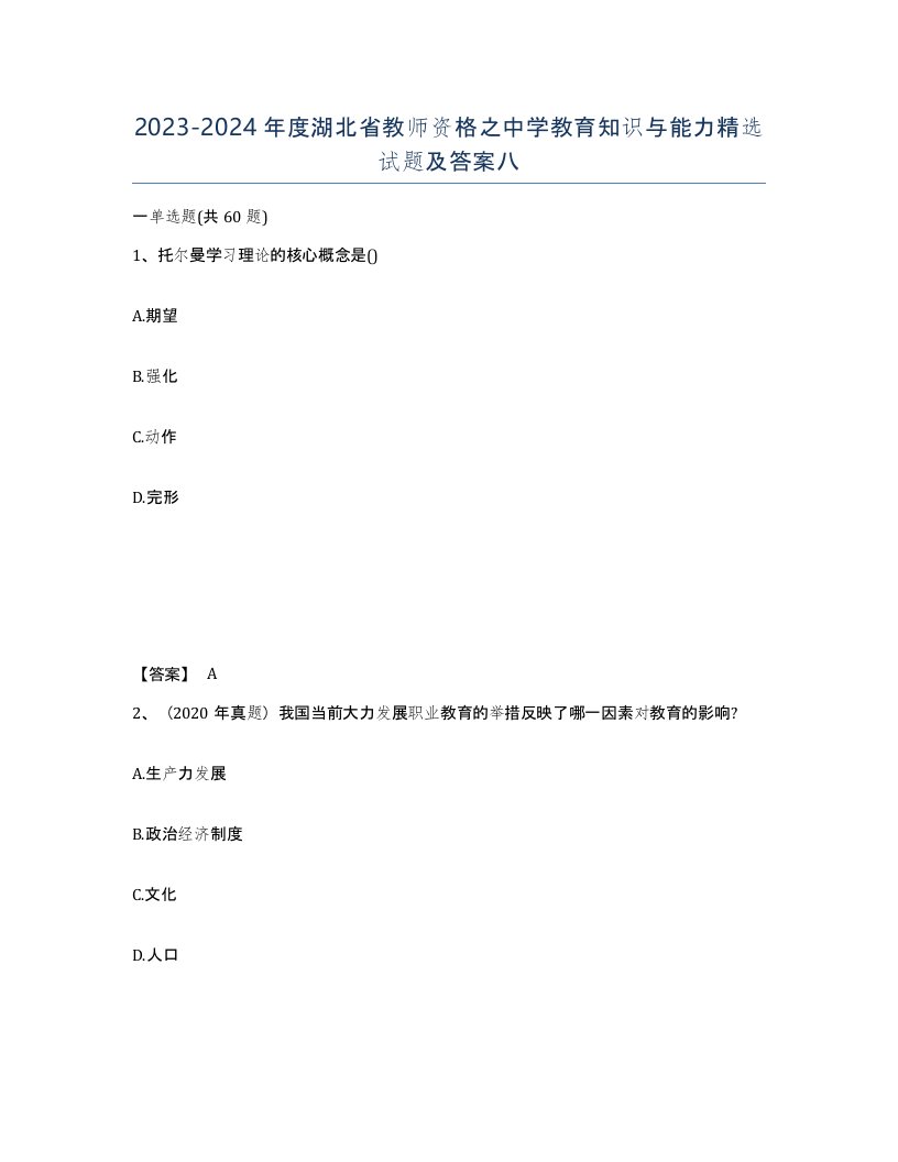 2023-2024年度湖北省教师资格之中学教育知识与能力试题及答案八