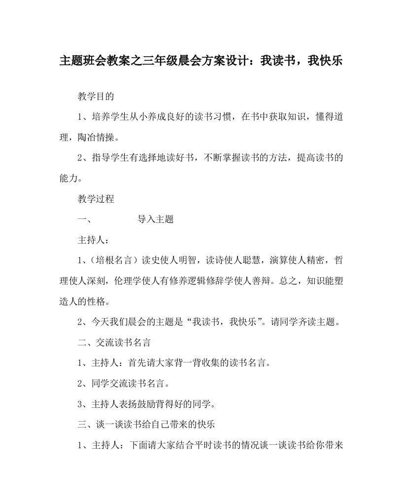 主题班会教案之三年级晨会方案设计：我读书，我快乐