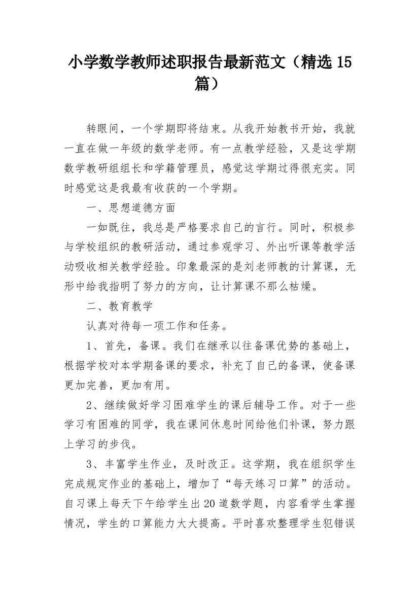 小学数学教师述职报告最新范文（精选15篇）