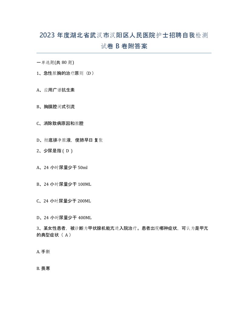 2023年度湖北省武汉市汉阳区人民医院护士招聘自我检测试卷B卷附答案