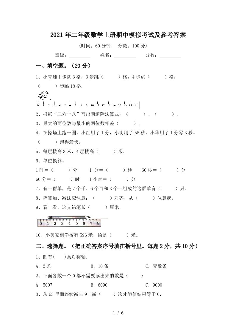 2021年二年级数学上册期中模拟考试及参考答案