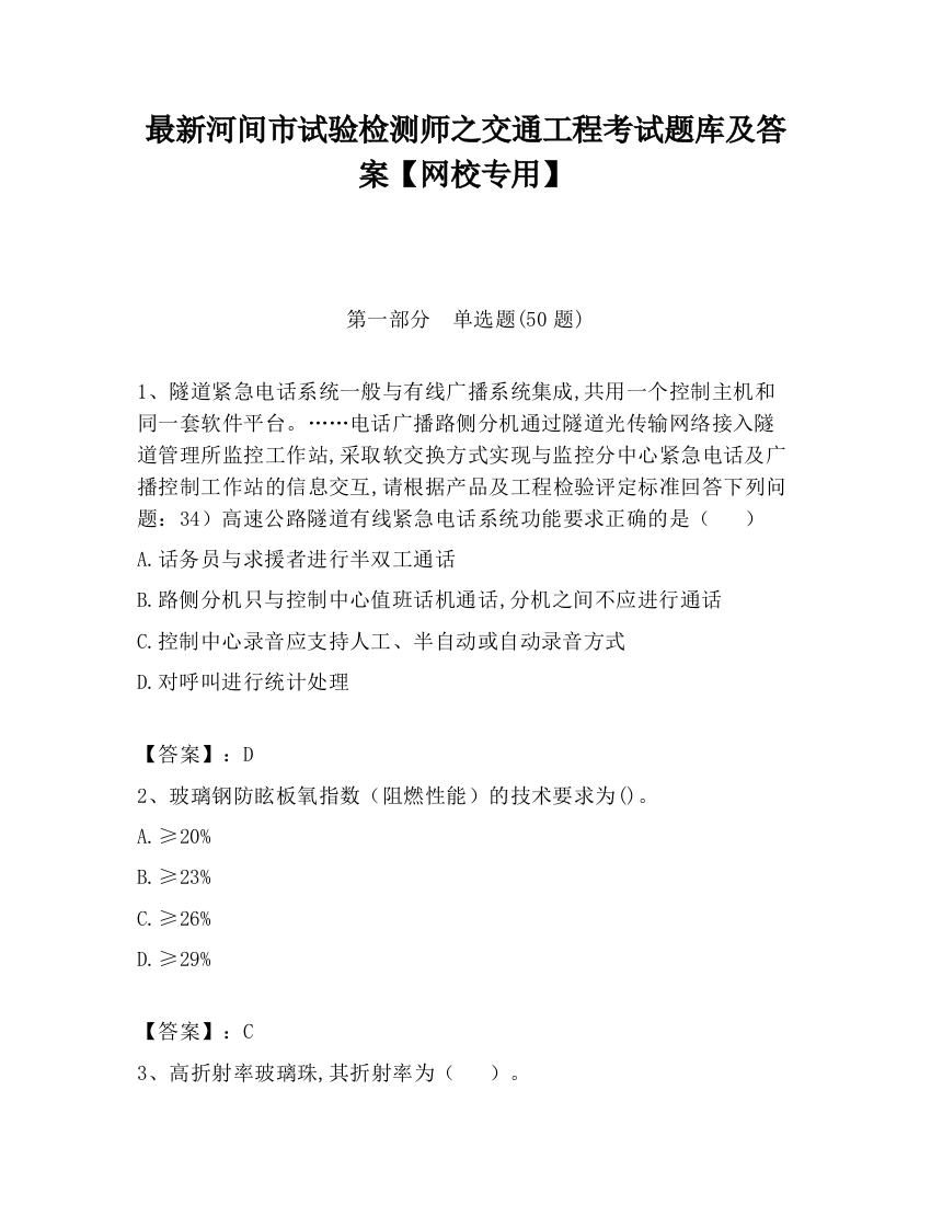 最新河间市试验检测师之交通工程考试题库及答案【网校专用】