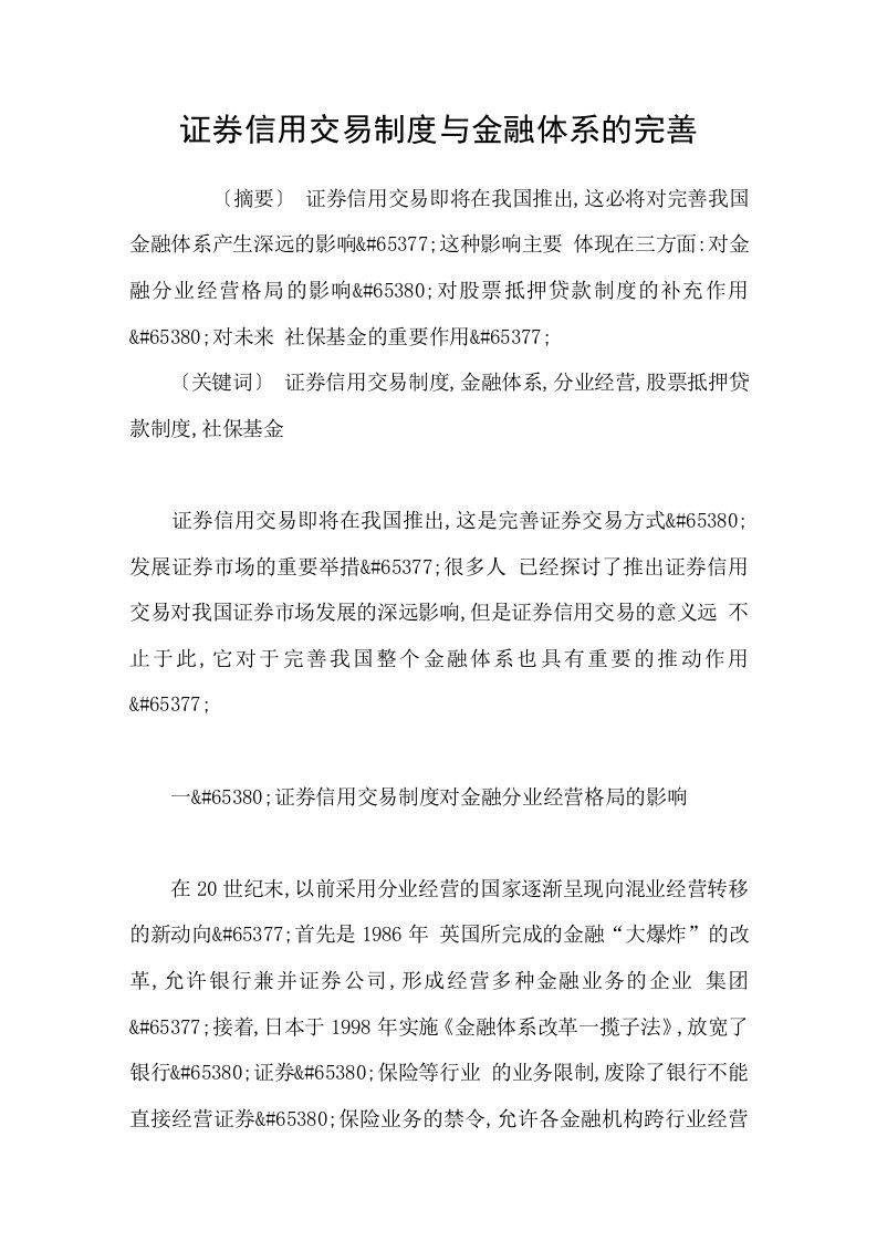 证券信用交易制度与金融体系的完善