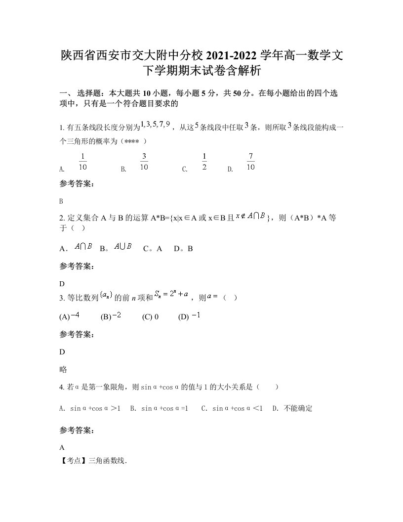 陕西省西安市交大附中分校2021-2022学年高一数学文下学期期末试卷含解析