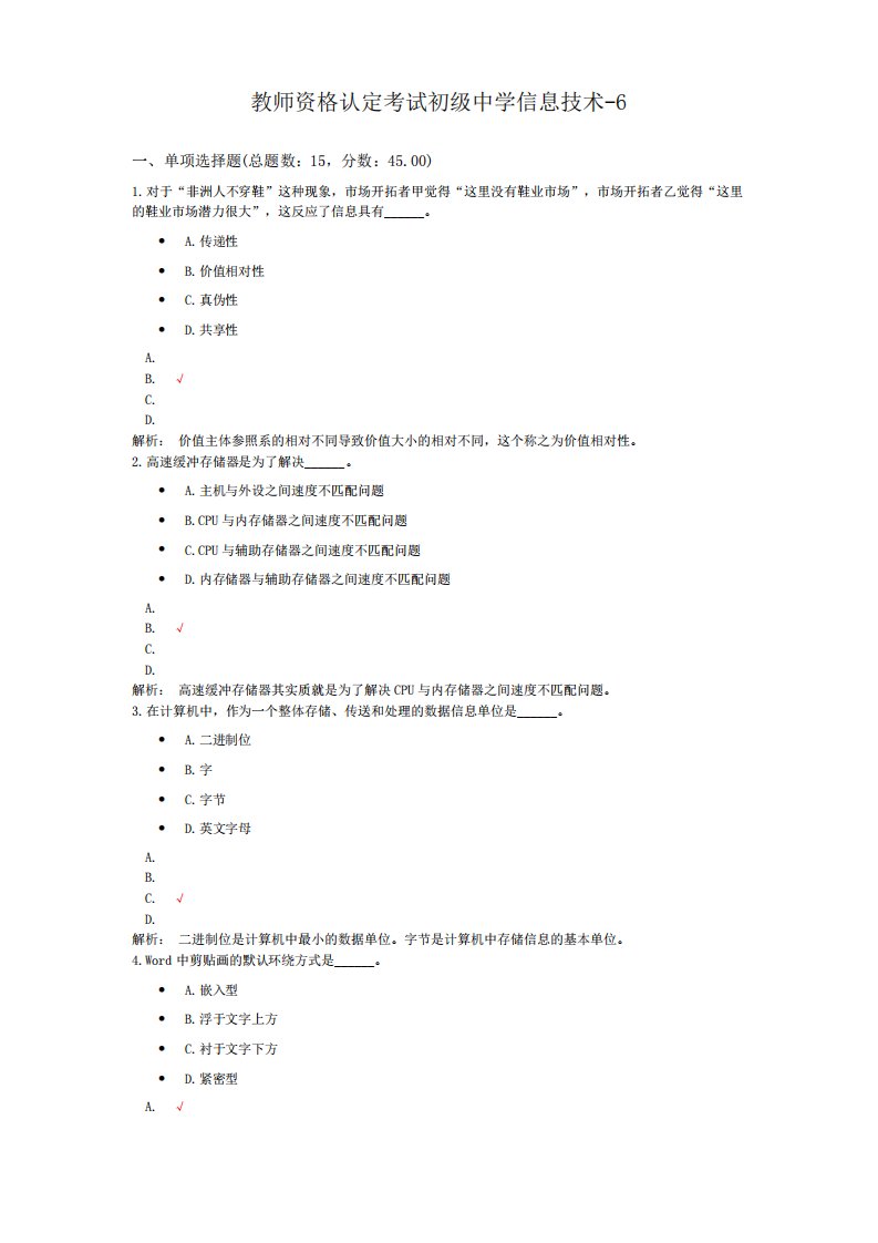 教师资格认定考试初级中学信息技术