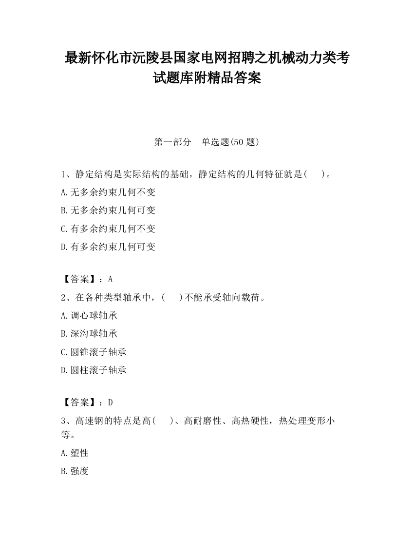 最新怀化市沅陵县国家电网招聘之机械动力类考试题库附精品答案