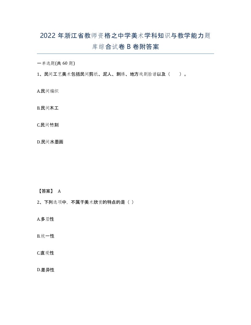 2022年浙江省教师资格之中学美术学科知识与教学能力题库综合试卷B卷附答案