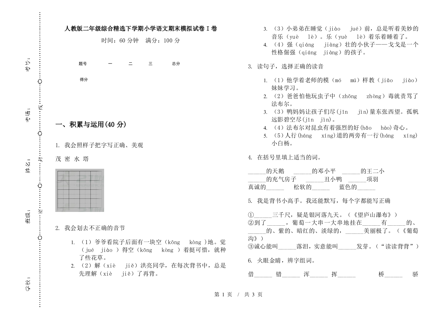 人教版二年级综合精选下学期小学语文期末模拟试卷I卷