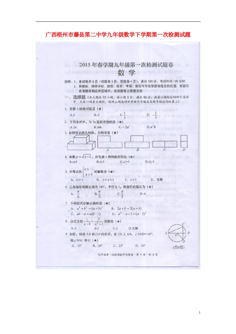 广西梧州市藤县第二中学九级数学下学期第一次检测试题（扫描版，无答案）