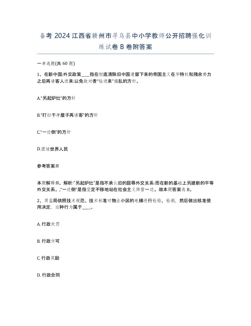 备考2024江西省赣州市寻乌县中小学教师公开招聘强化训练试卷B卷附答案