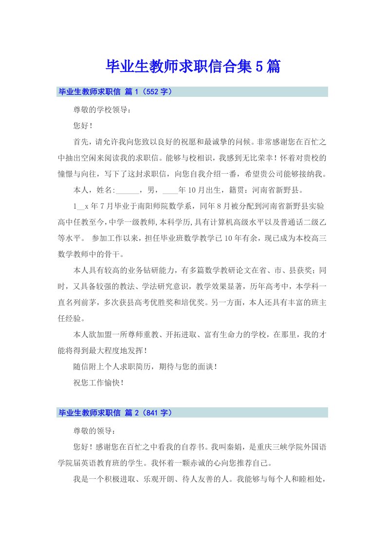 毕业生教师求职信合集5篇