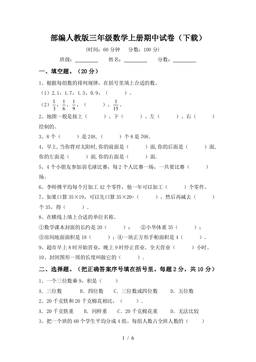 部编人教版三年级数学上册期中试卷(下载)