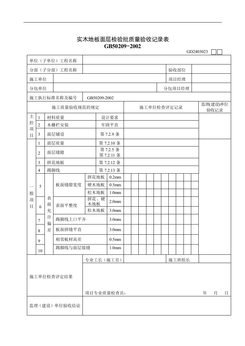 【管理精品】实木地板面层检验批质量验收记录表