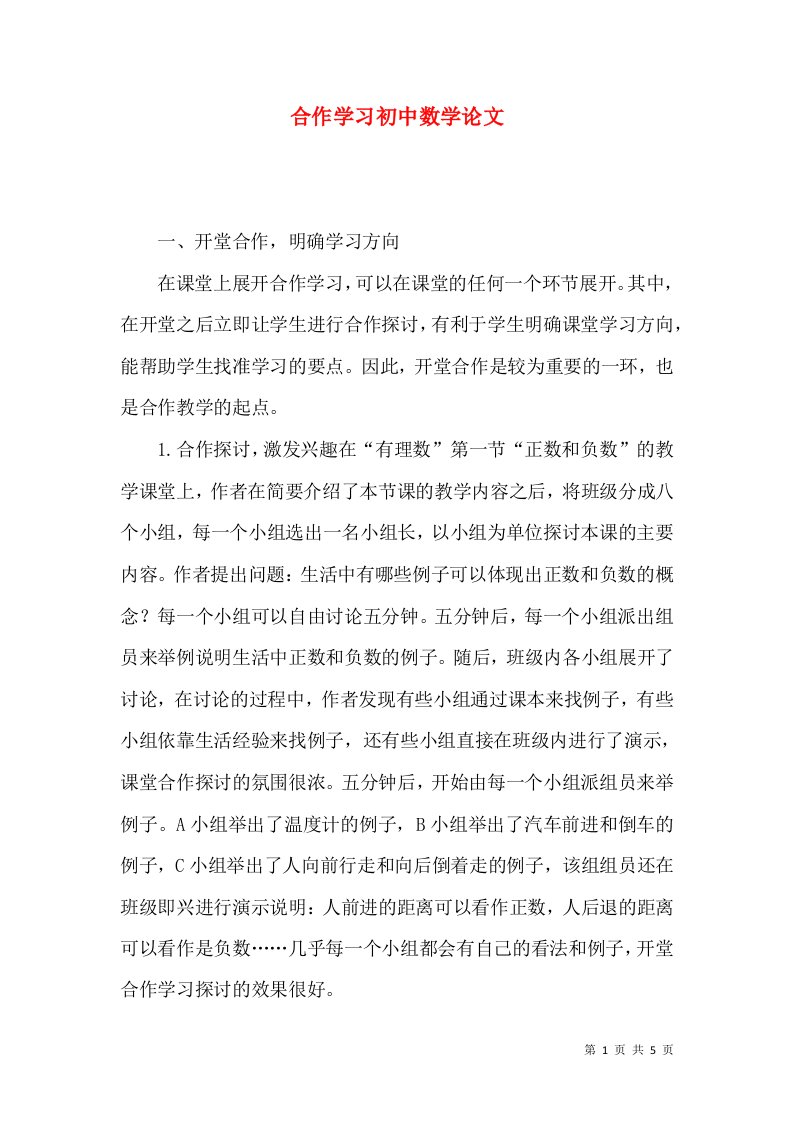 合作学习初中数学论文