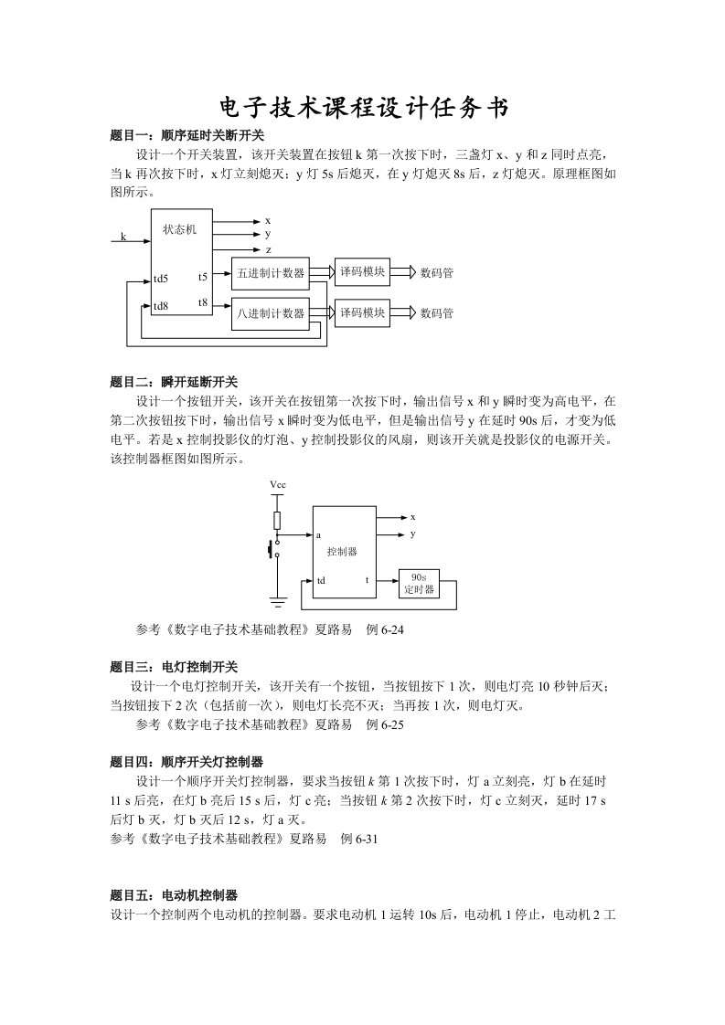 电子技术课程设计题目