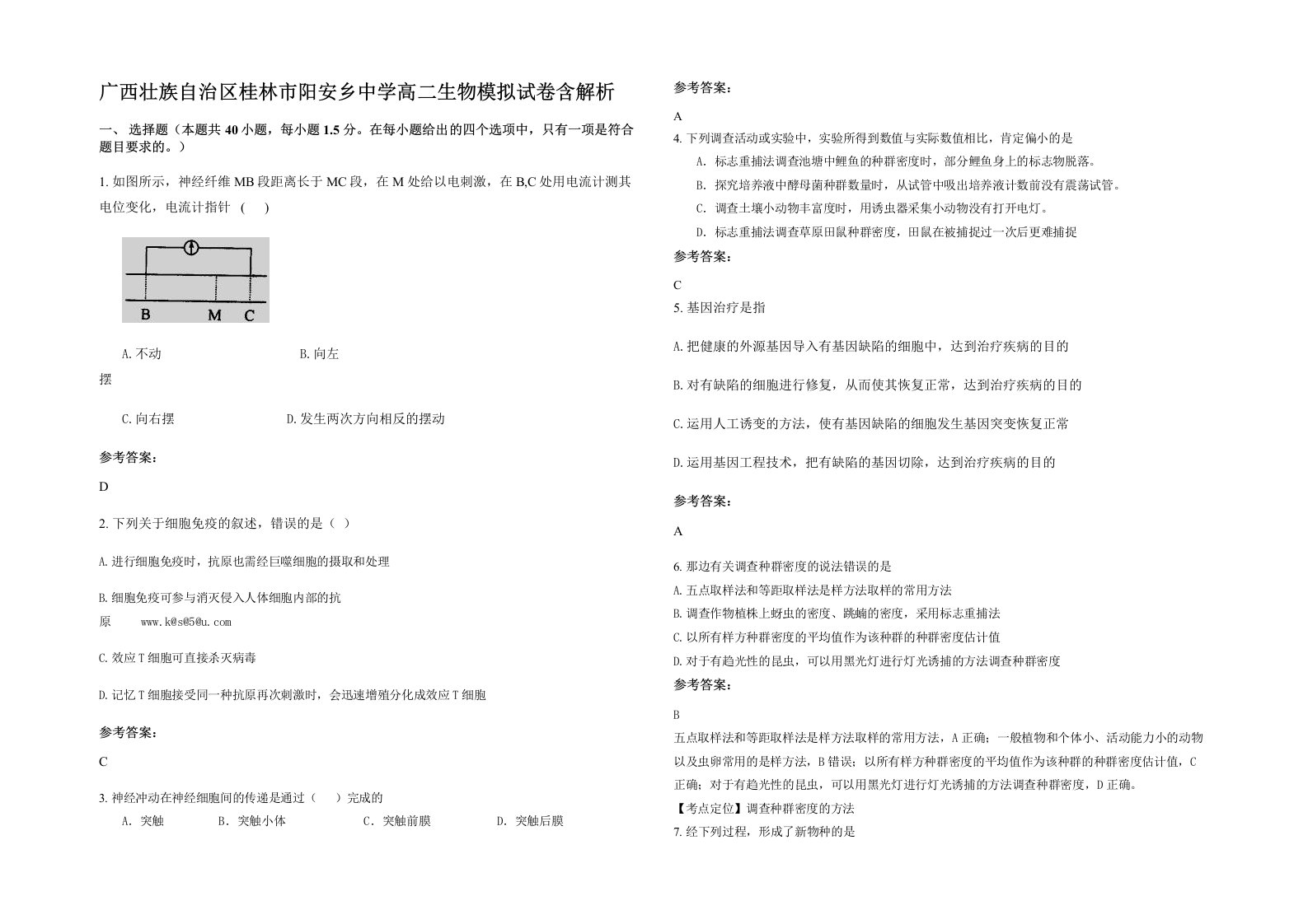 广西壮族自治区桂林市阳安乡中学高二生物模拟试卷含解析