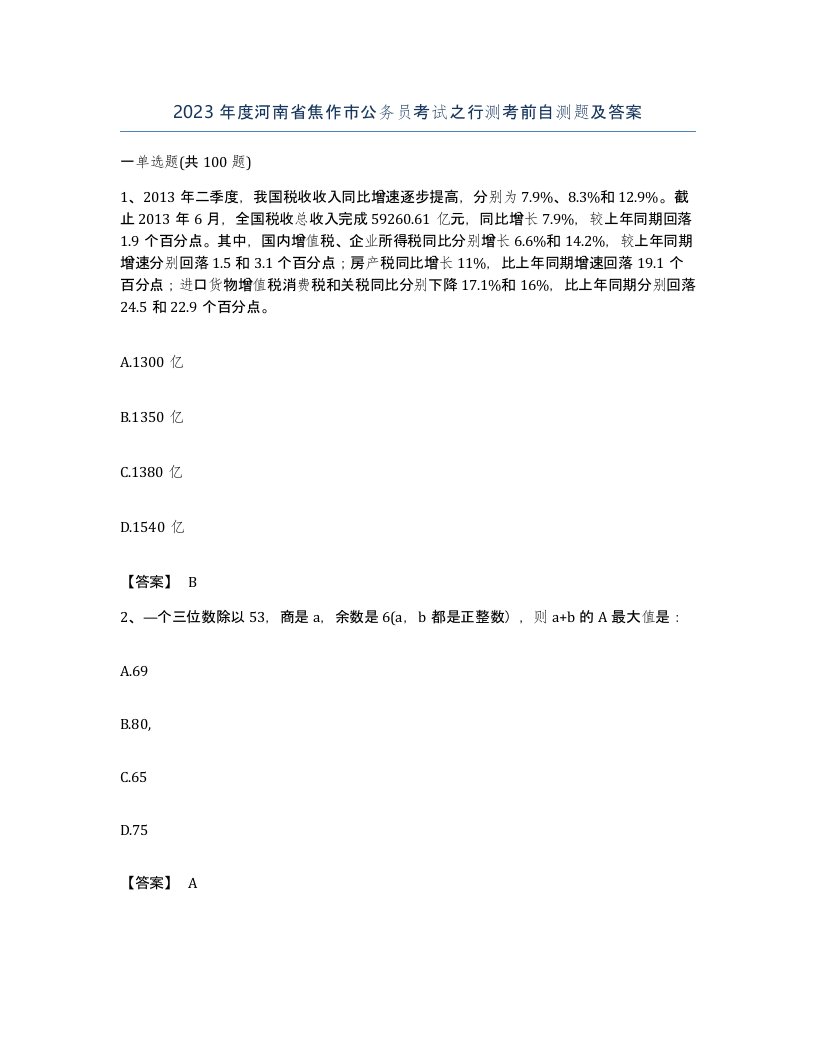 2023年度河南省焦作市公务员考试之行测考前自测题及答案