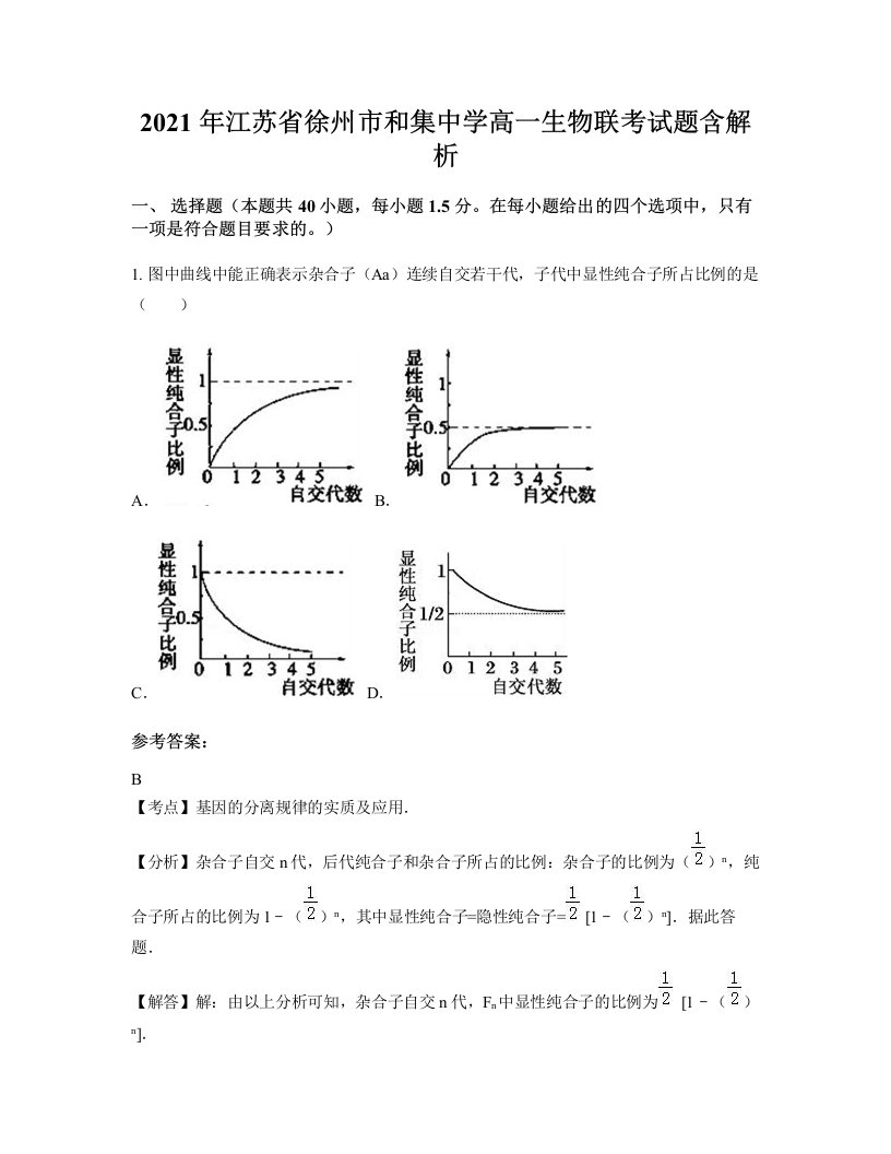 2021年江苏省徐州市和集中学高一生物联考试题含解析