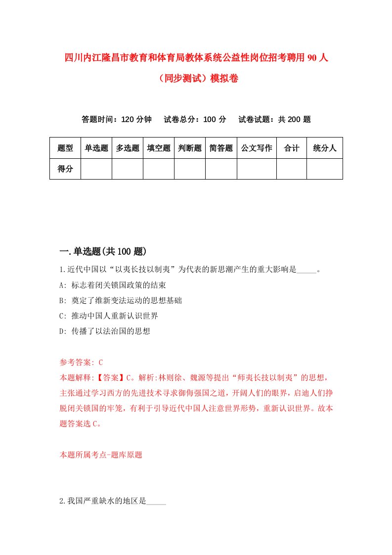 四川内江隆昌市教育和体育局教体系统公益性岗位招考聘用90人同步测试模拟卷3