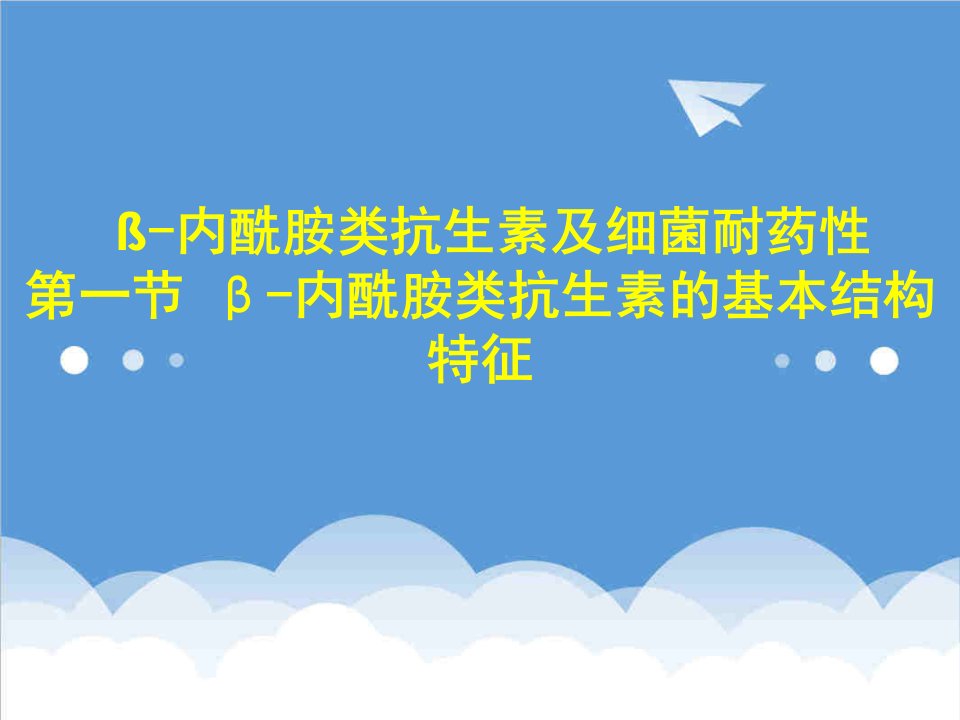 β内酰胺类抗生素及细菌耐药性