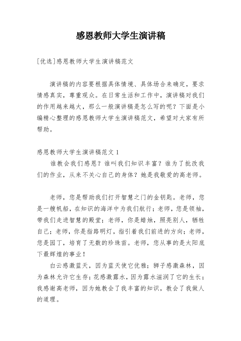 感恩教师大学生演讲稿