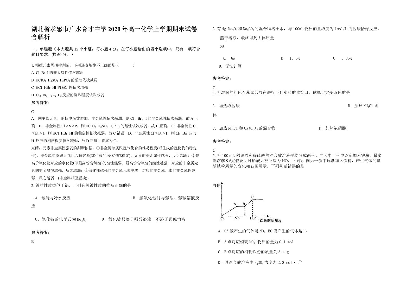 湖北省孝感市广水育才中学2020年高一化学上学期期末试卷含解析