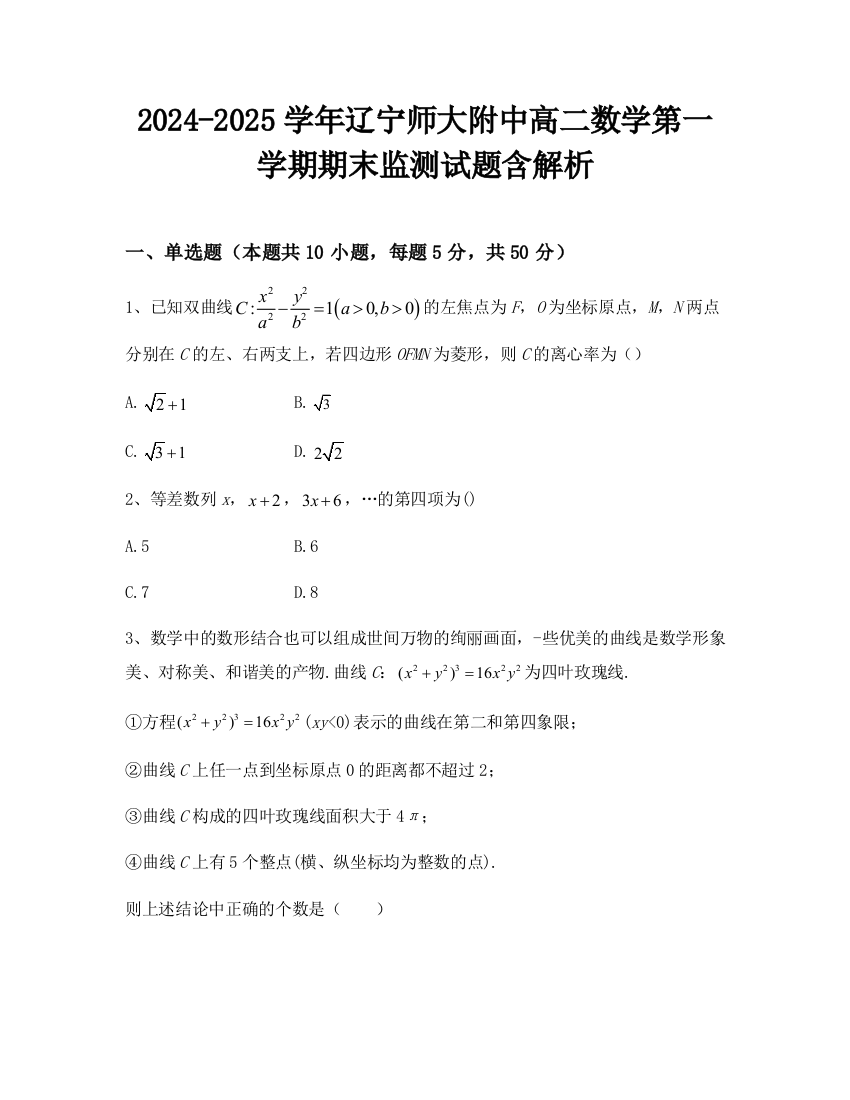 2024-2025学年辽宁师大附中高二数学第一学期期末监测试题含解析