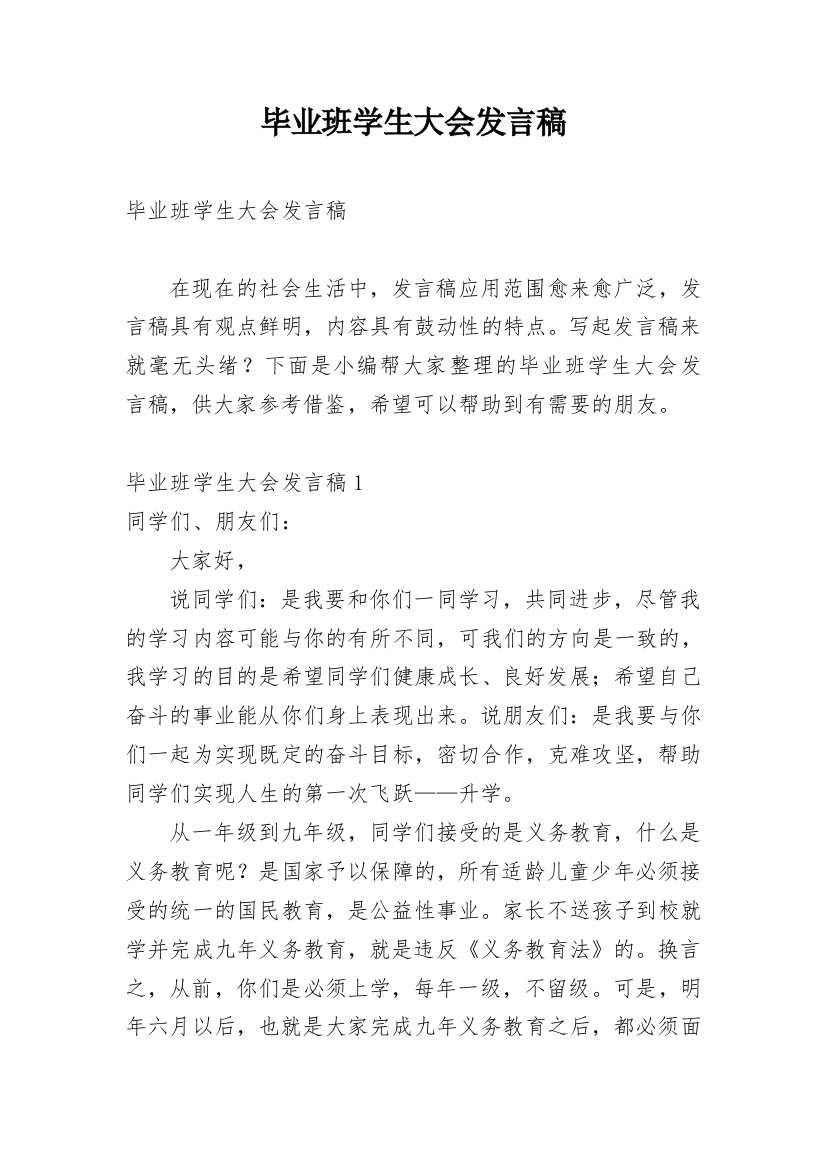 毕业班学生大会发言稿