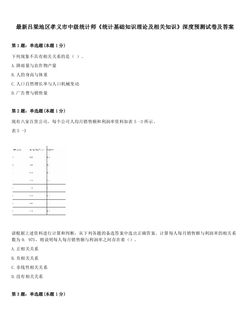 最新吕梁地区孝义市中级统计师《统计基础知识理论及相关知识》深度预测试卷及答案