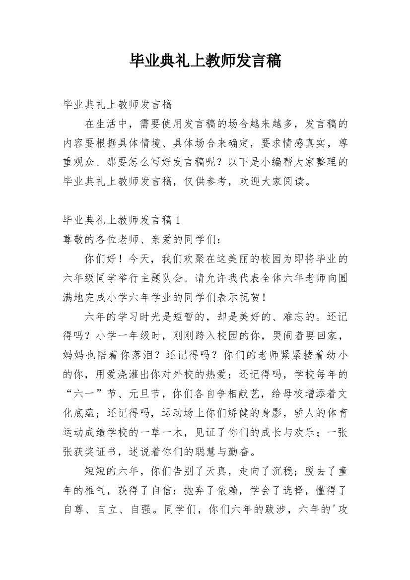 毕业典礼上教师发言稿