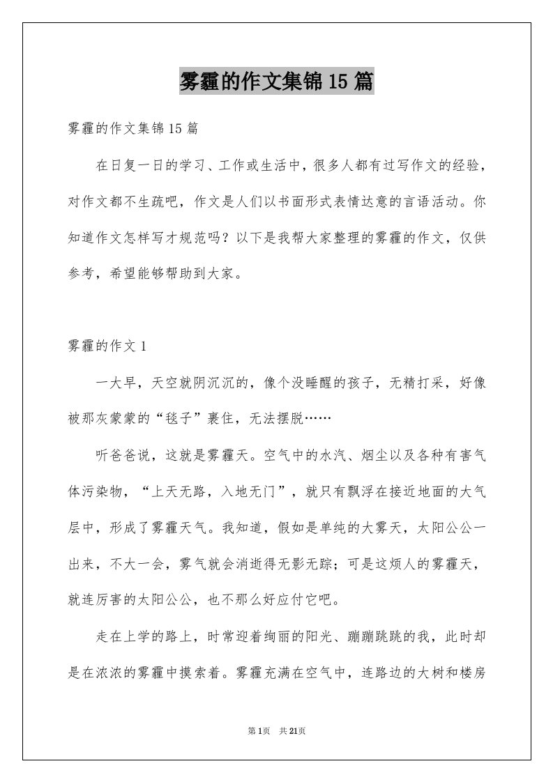 雾霾的作文集锦15篇