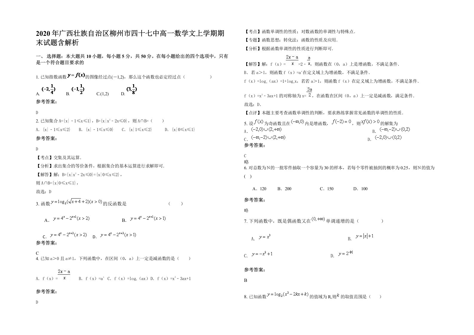 2020年广西壮族自治区柳州市四十七中高一数学文上学期期末试题含解析