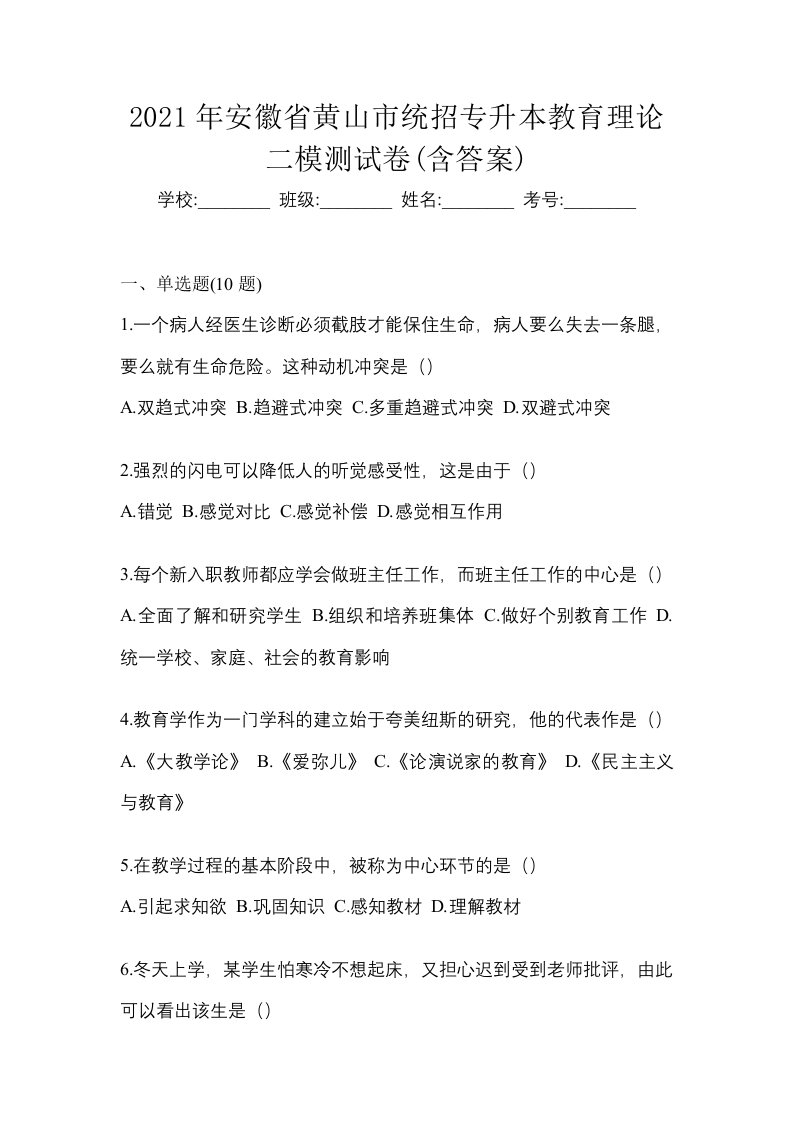 2021年安徽省黄山市统招专升本教育理论二模测试卷含答案